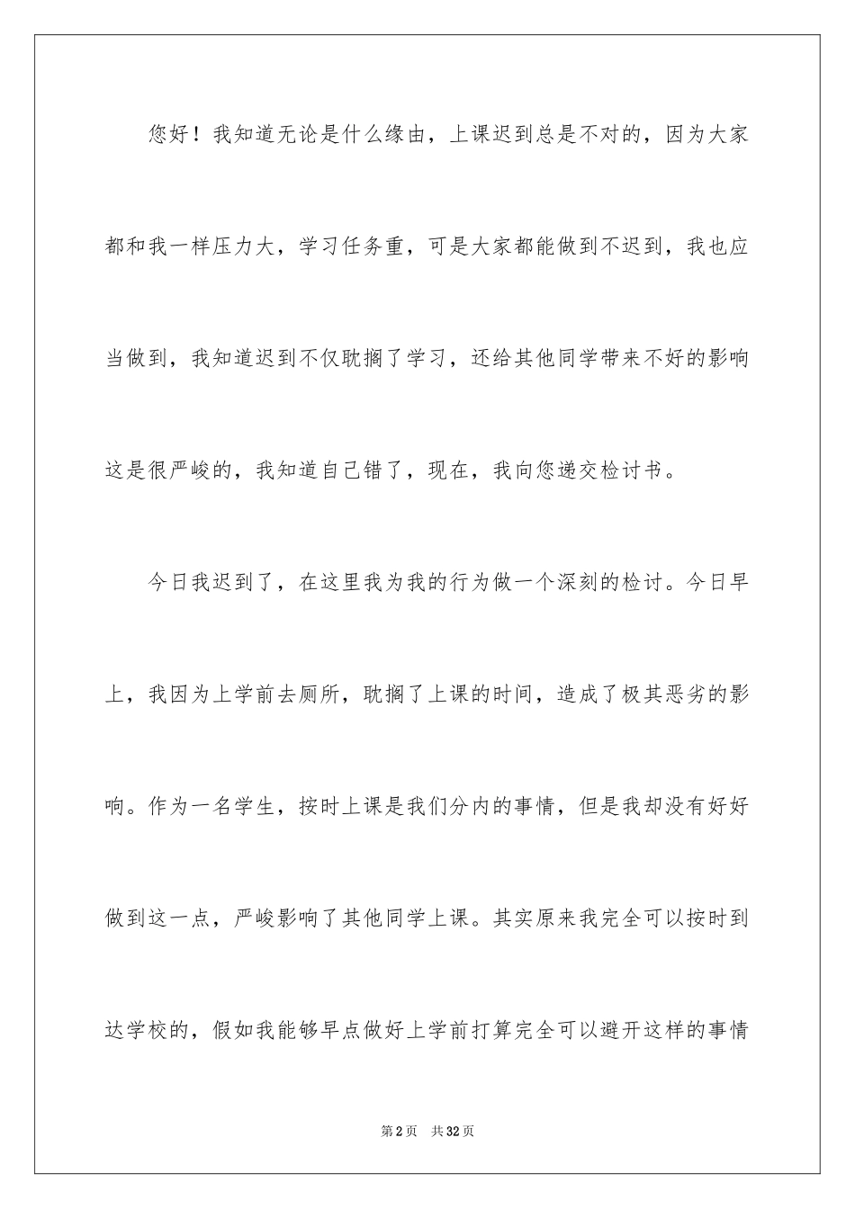 2024上课迟到检讨书_60_第2页