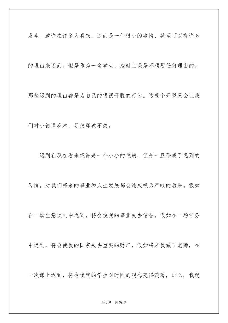 2024上课迟到检讨书_60_第3页