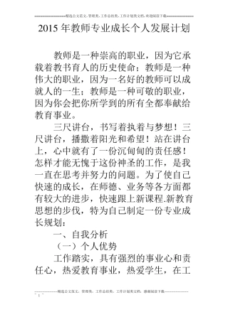 15年教师专业成长个人发展计划