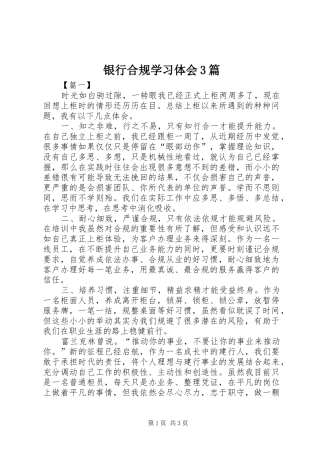 银行合规学习体会3篇