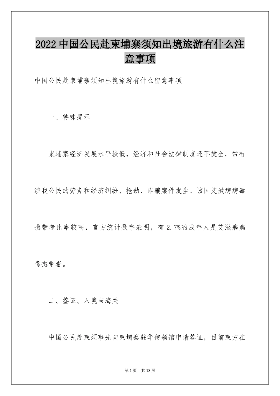 2024中国公民赴柬埔寨须知出境旅游有什么注意事项_第1页
