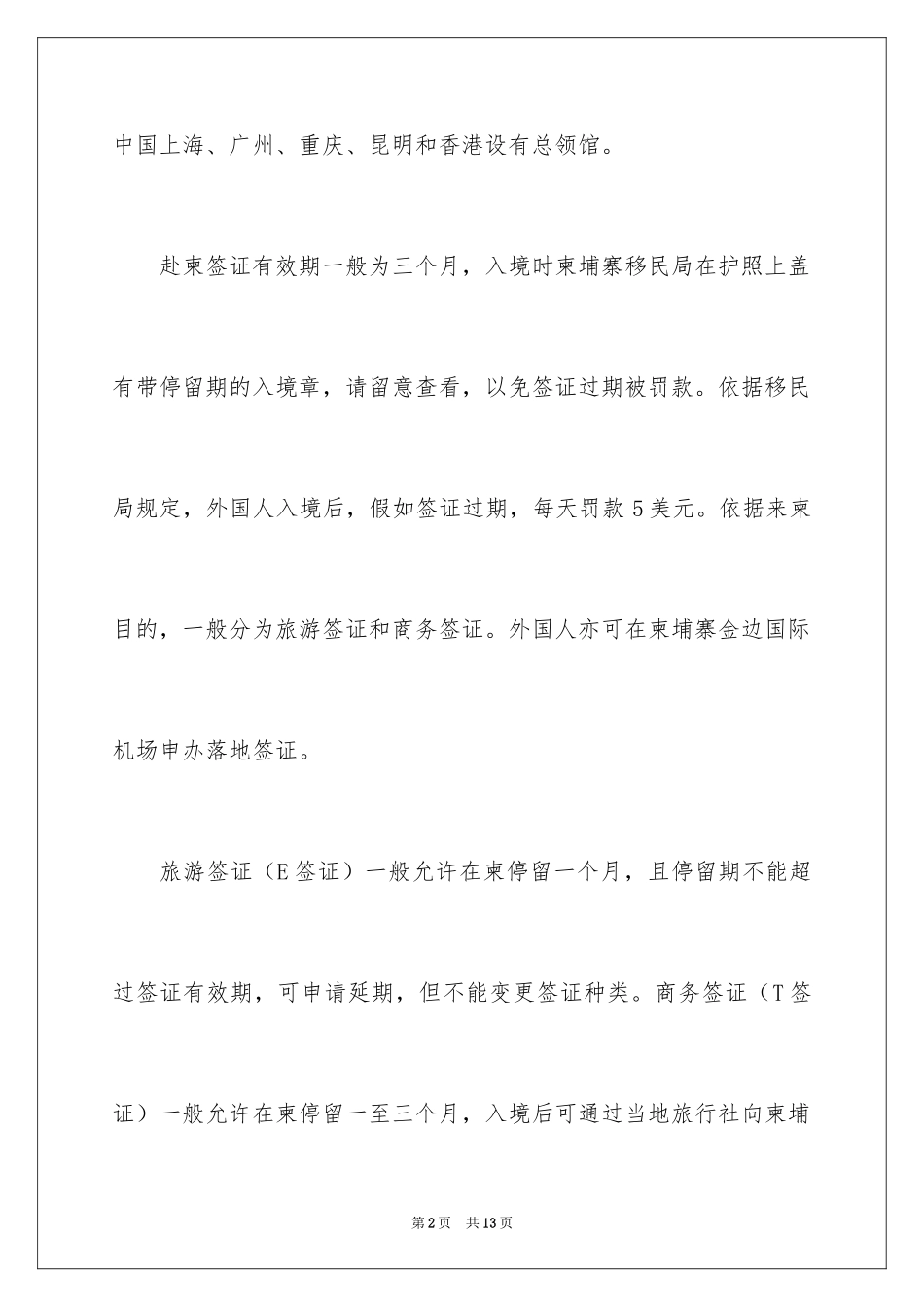 2024中国公民赴柬埔寨须知出境旅游有什么注意事项_第2页