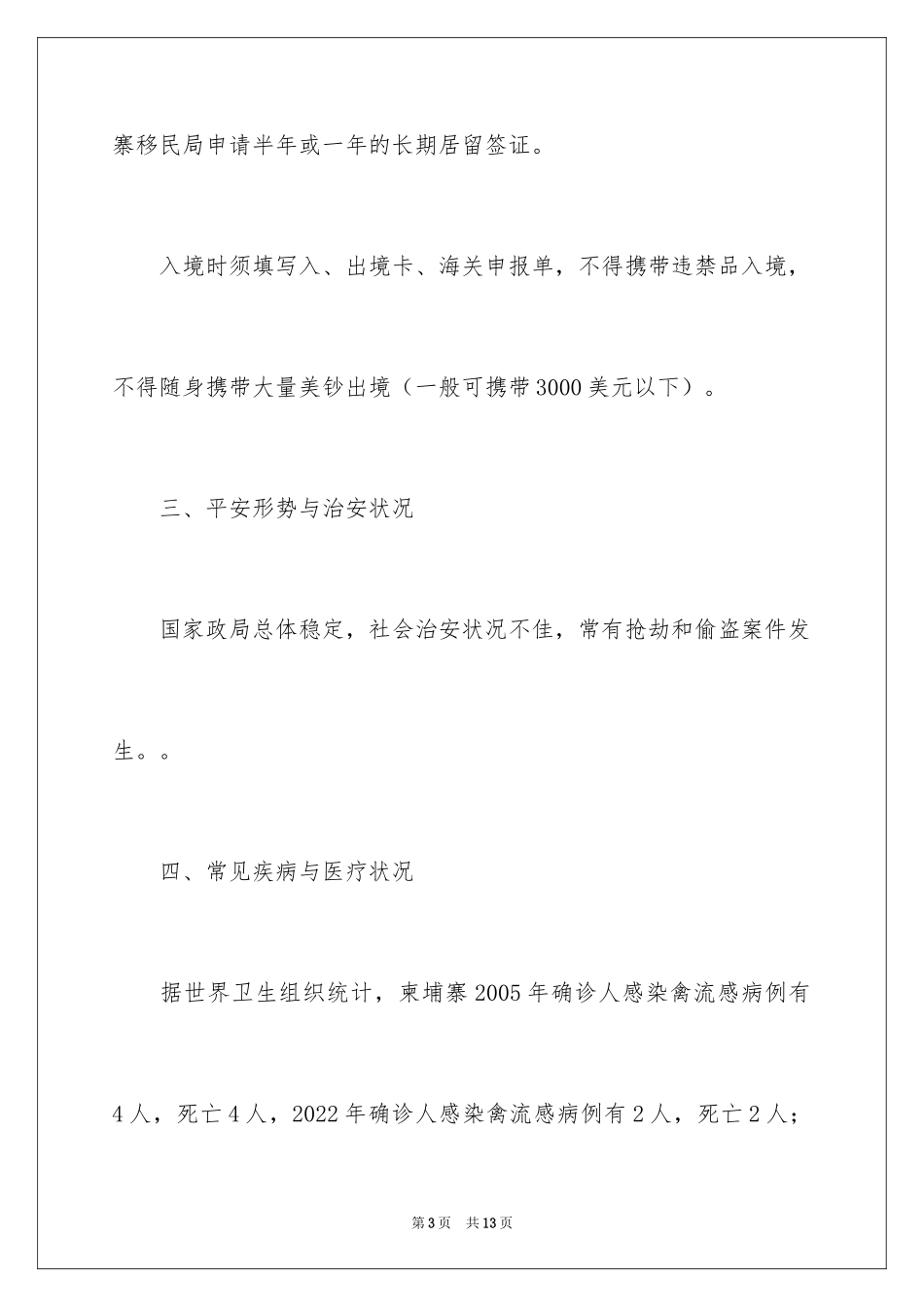 2024中国公民赴柬埔寨须知出境旅游有什么注意事项_第3页