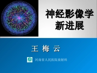 神经影像学新进展在神经外科中的应用2012-11-1