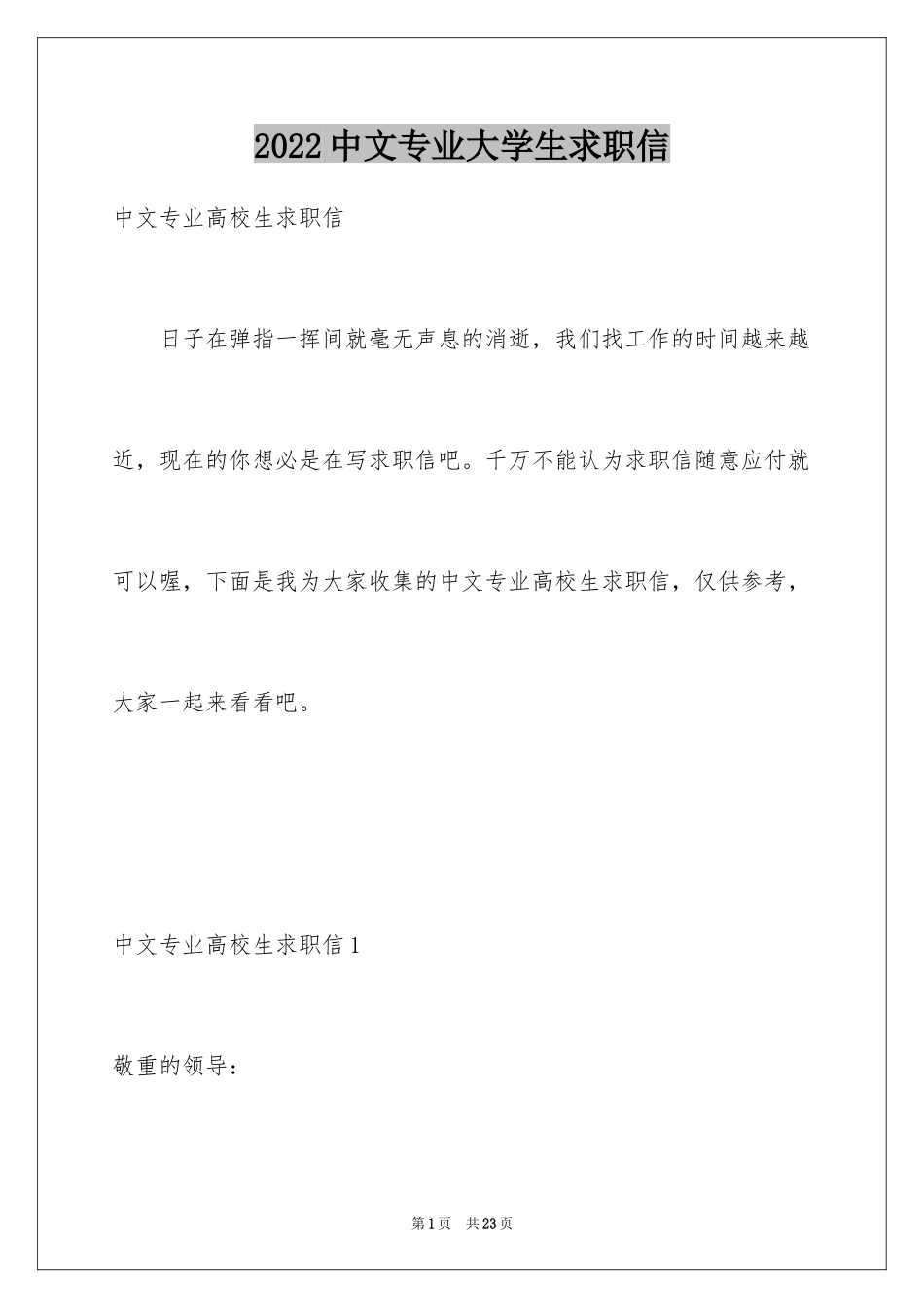 2024中文专业大学生求职信_2_第1页