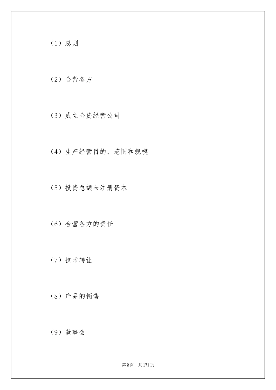 2024企业经营合同_14_第2页