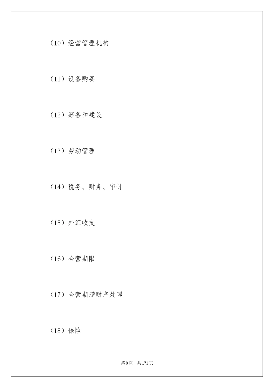 2024企业经营合同_14_第3页