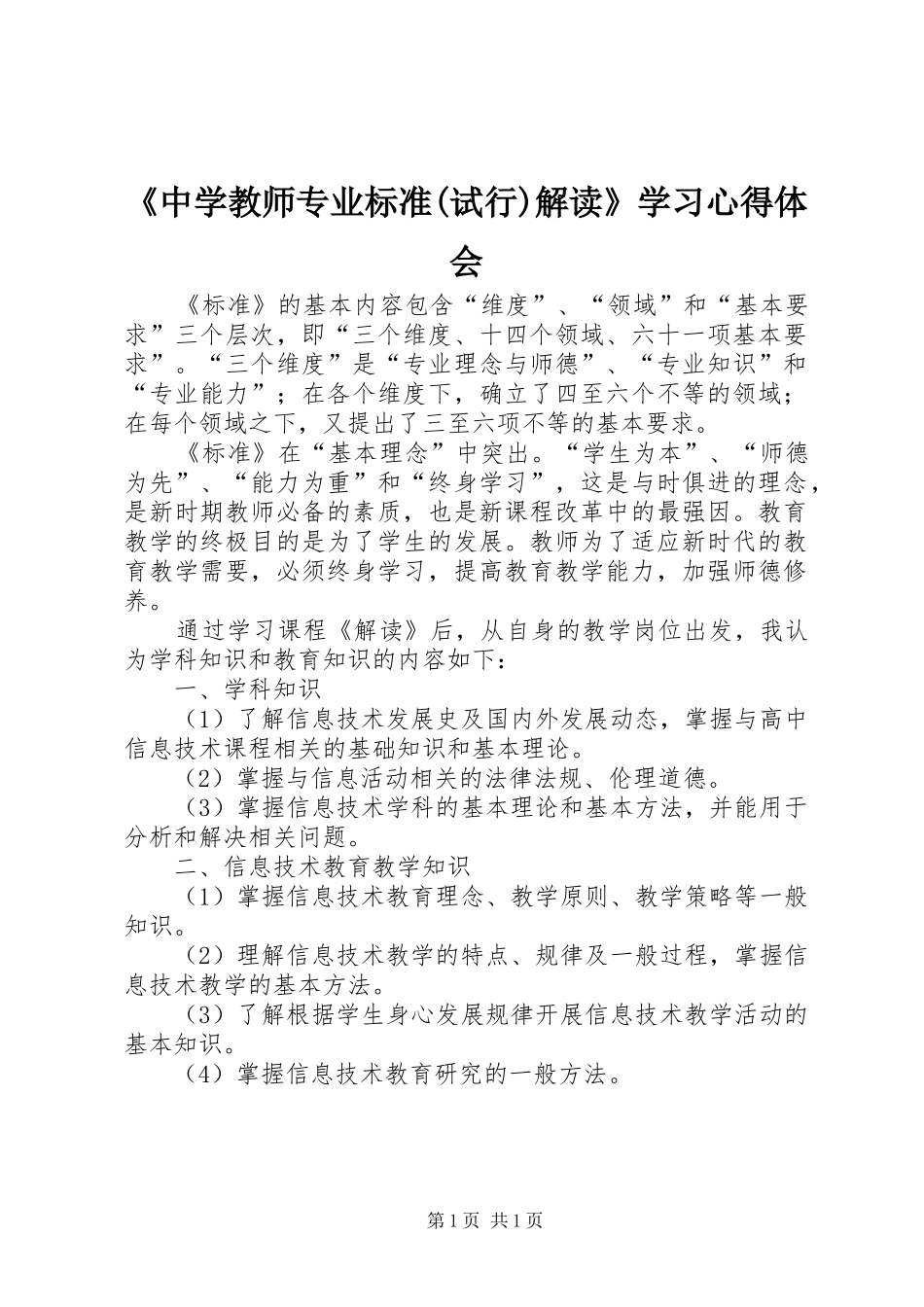 《中学教师专业标准(试行)解读》学习心得体会_第1页