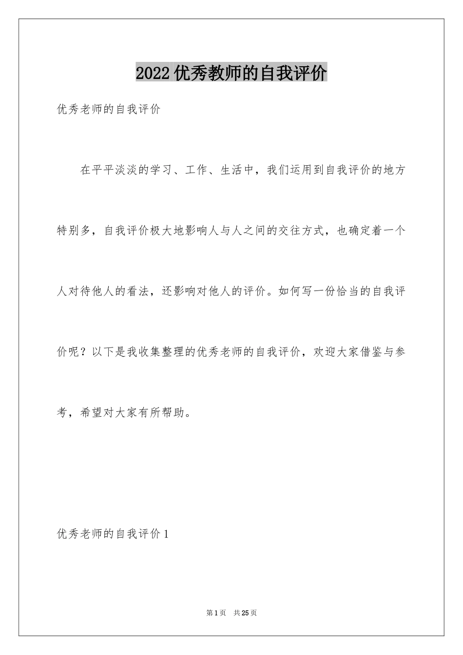 2024优秀教师的自我评价_第1页