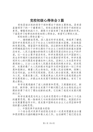 党校初级心得体会3篇