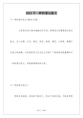 2024不一样的爱记叙文_94