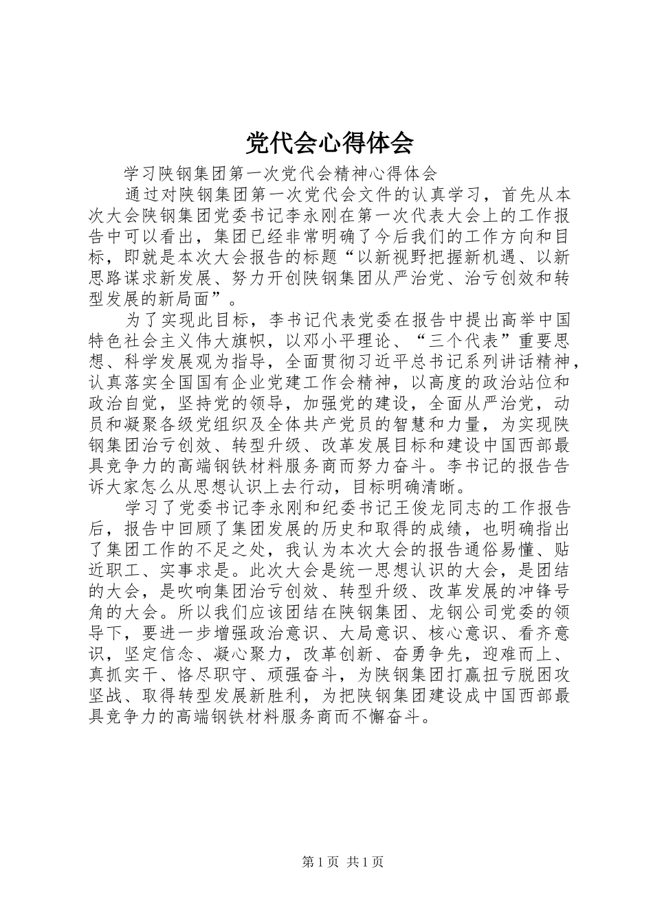 党代会心得体会_1_第1页