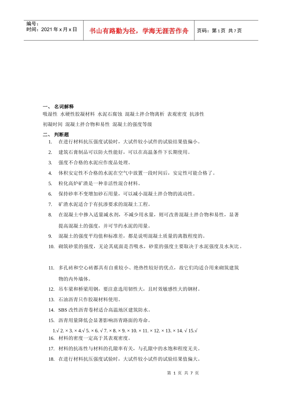 土木工程材料复习试题_第1页