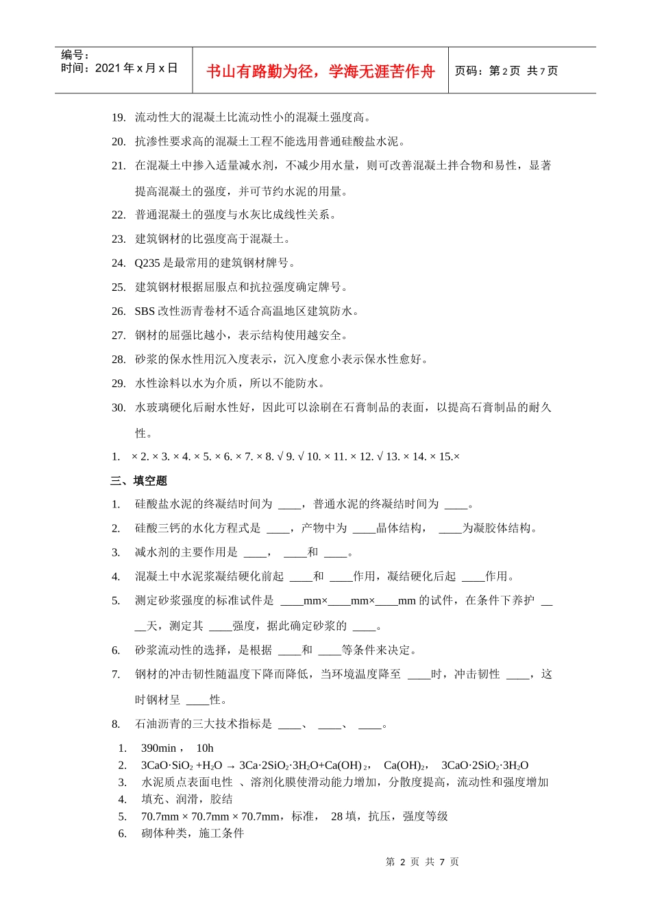 土木工程材料复习试题_第2页