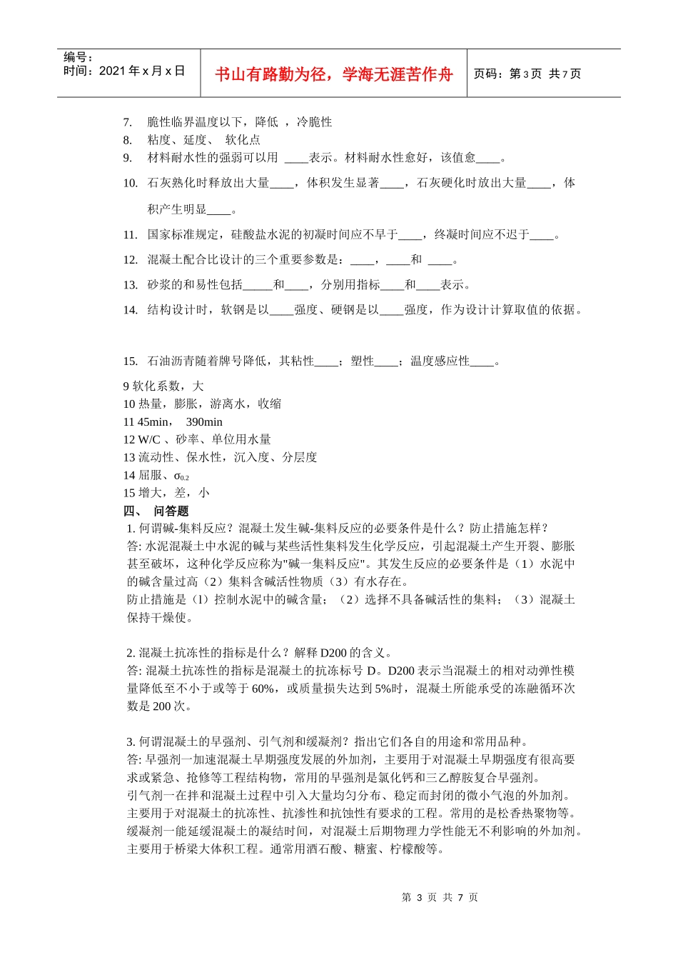 土木工程材料复习试题_第3页