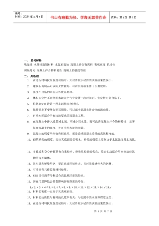 土木工程材料复习试题