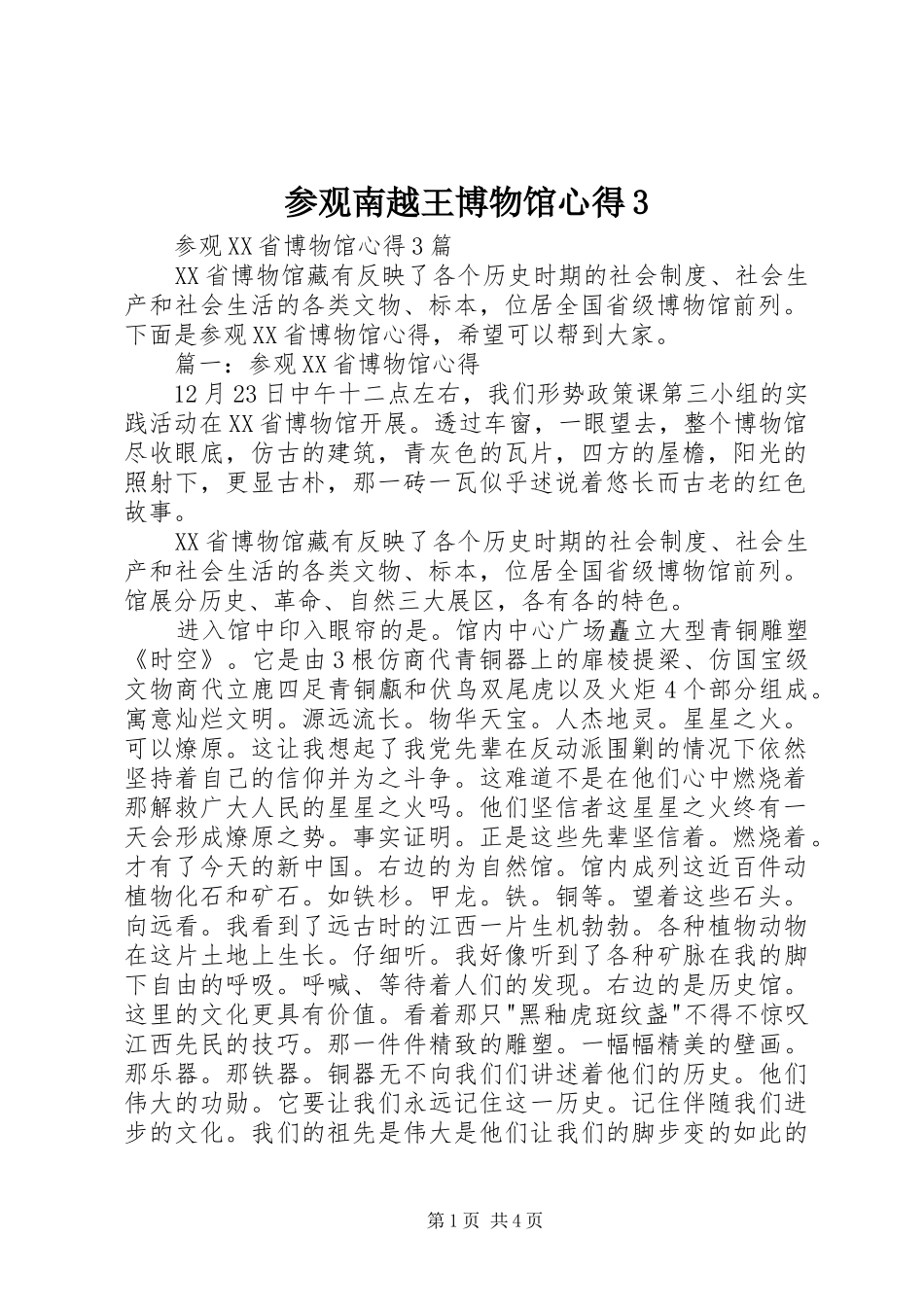参观南越王博物馆心得3 (4)_第1页