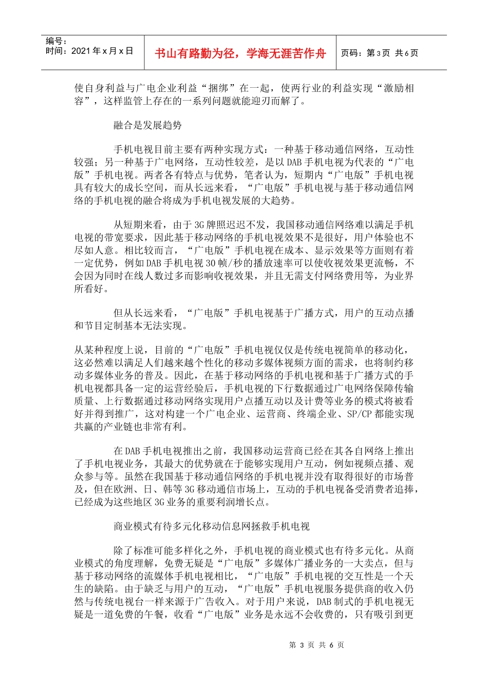 我国手机电视发展前景doc6)(1)_第3页