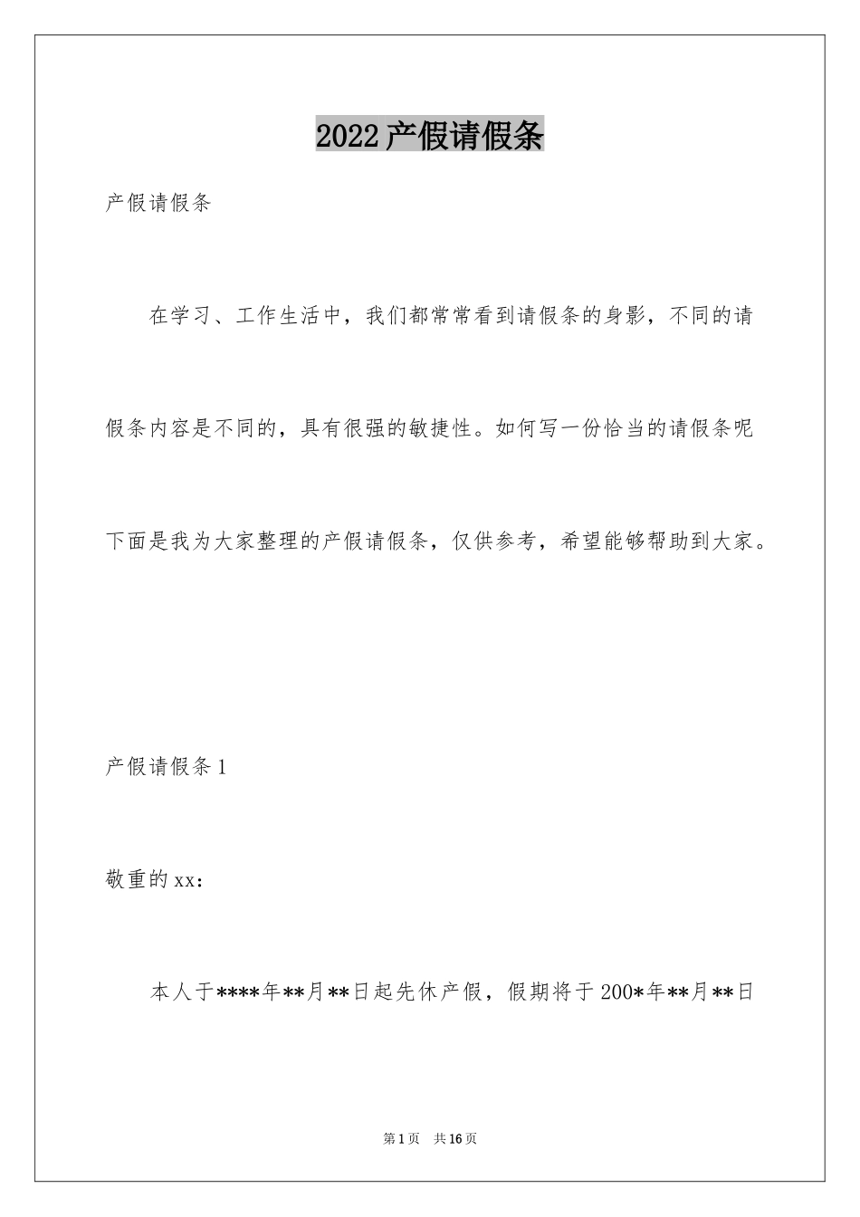 2024产假请假条_3_第1页