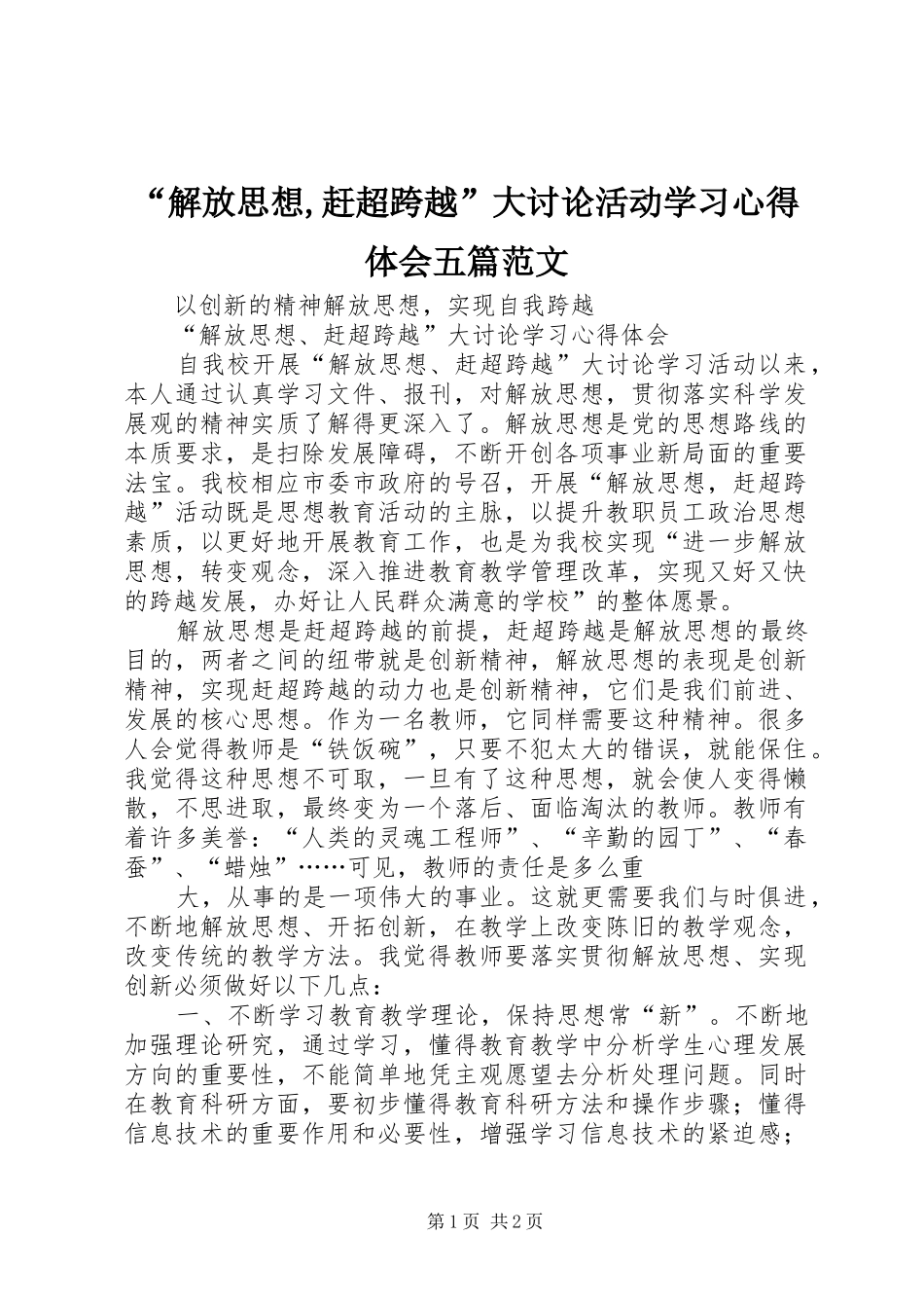 “解放思想,赶超跨越”大讨论活动学习心得体会五篇范文_第1页