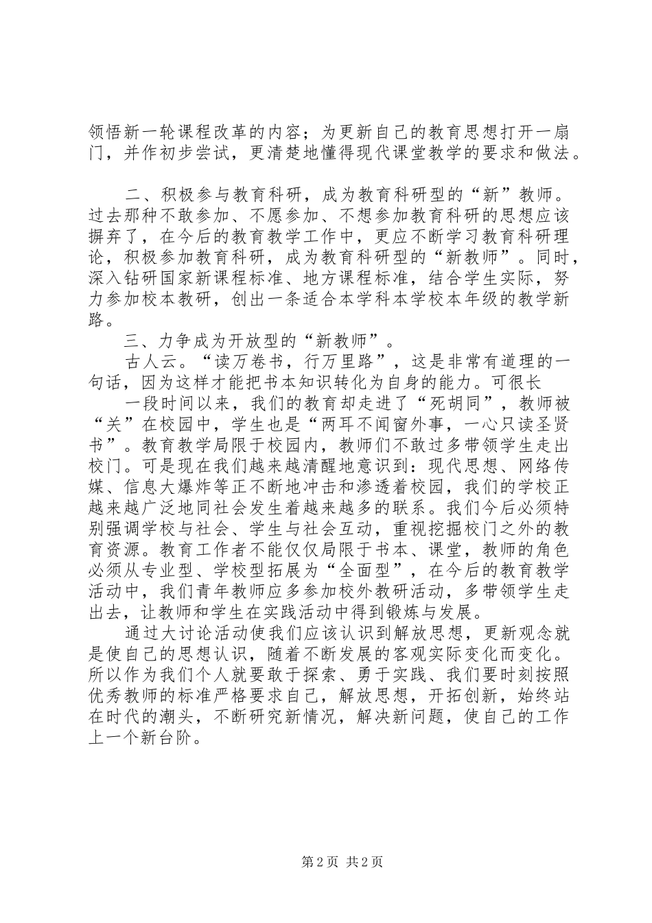 “解放思想,赶超跨越”大讨论活动学习心得体会五篇范文_第2页