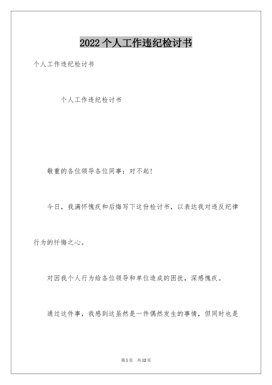 2024个人工作违纪检讨书_2_第1页