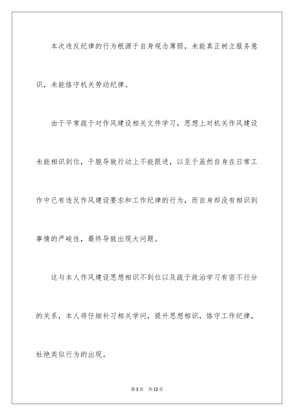 2024个人工作违纪检讨书_2_第3页