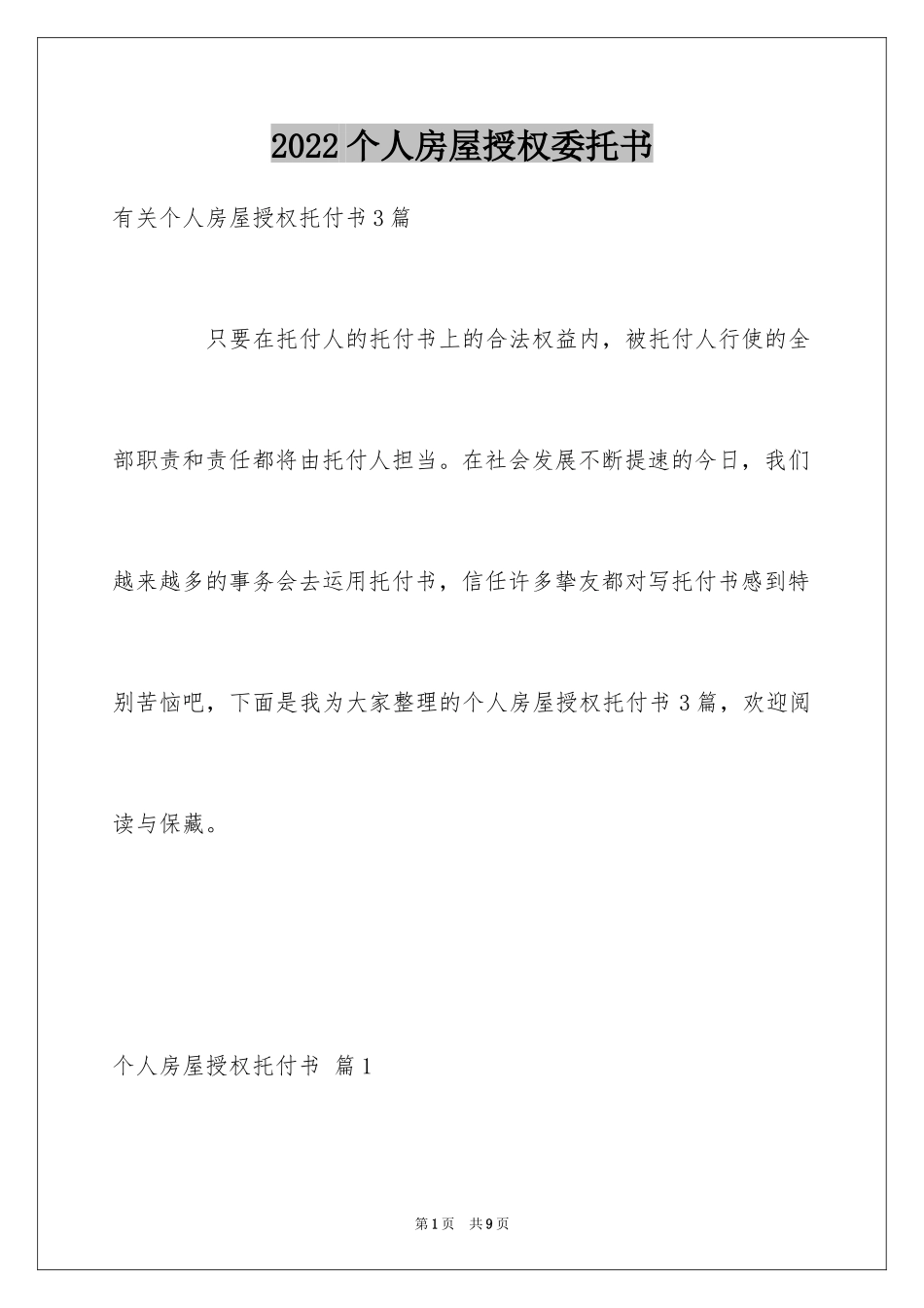 2024个人房屋授权委托书_1_第1页