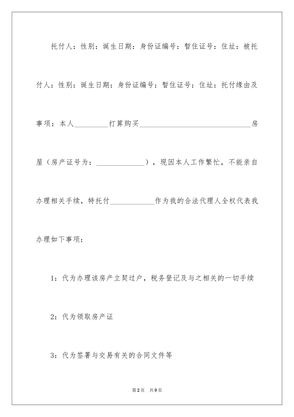 2024个人房屋授权委托书_1_第2页