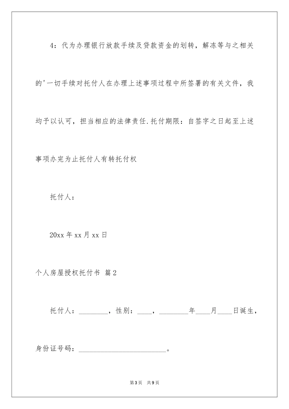 2024个人房屋授权委托书_1_第3页