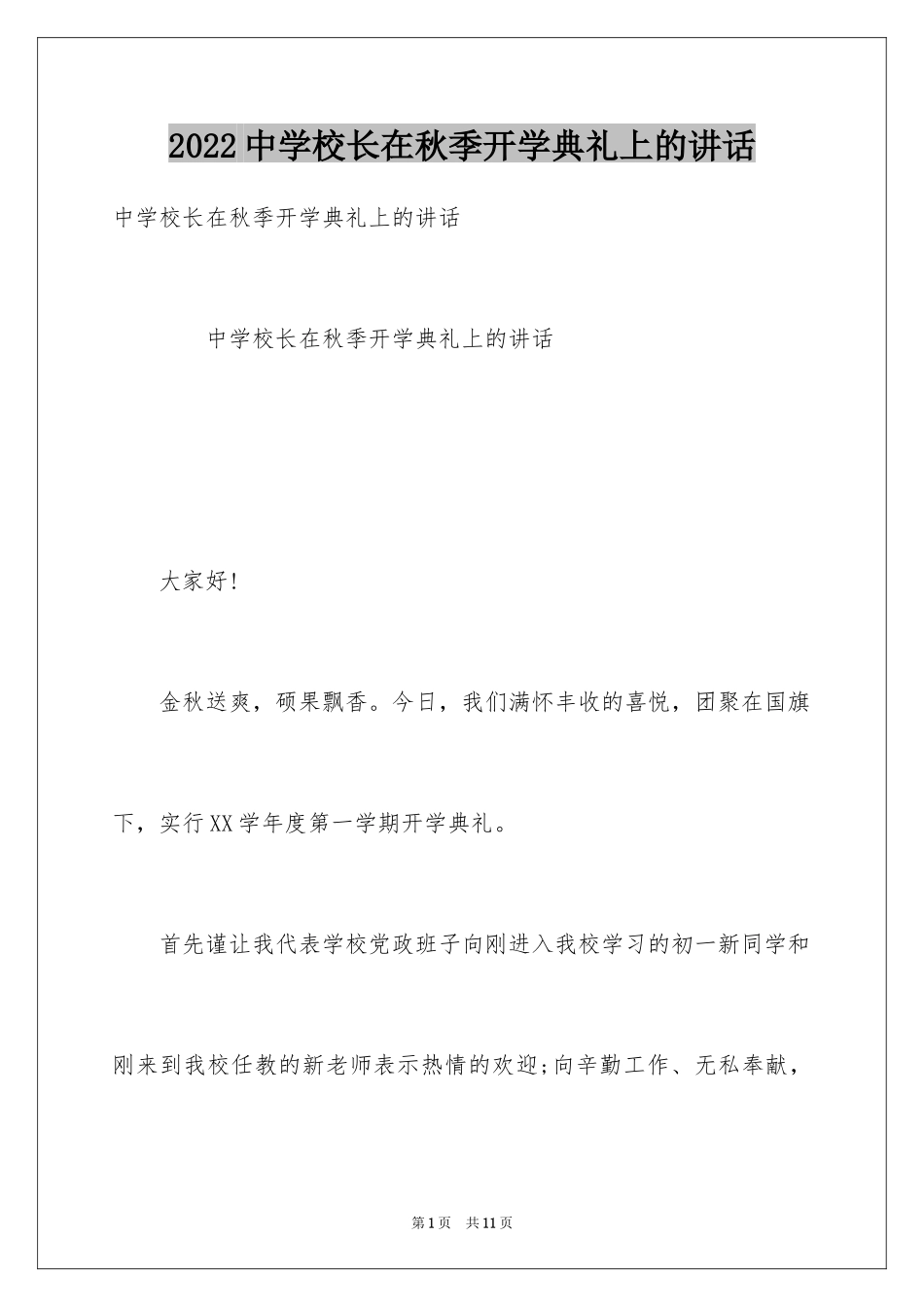 2024中学校长在秋季开学典礼上的讲话_1_第1页