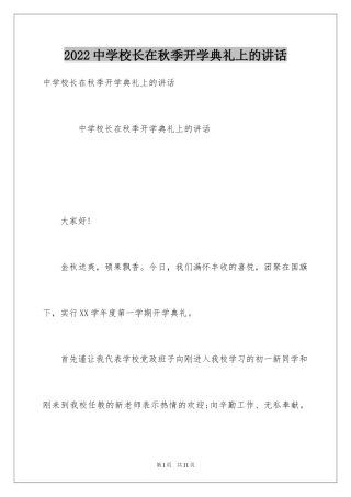 2024中学校长在秋季开学典礼上的讲话_1