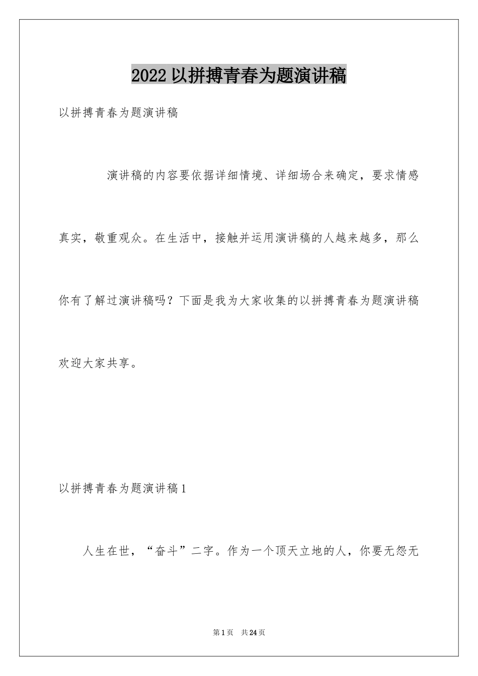 2024以拼搏青春为题演讲稿_1_第1页