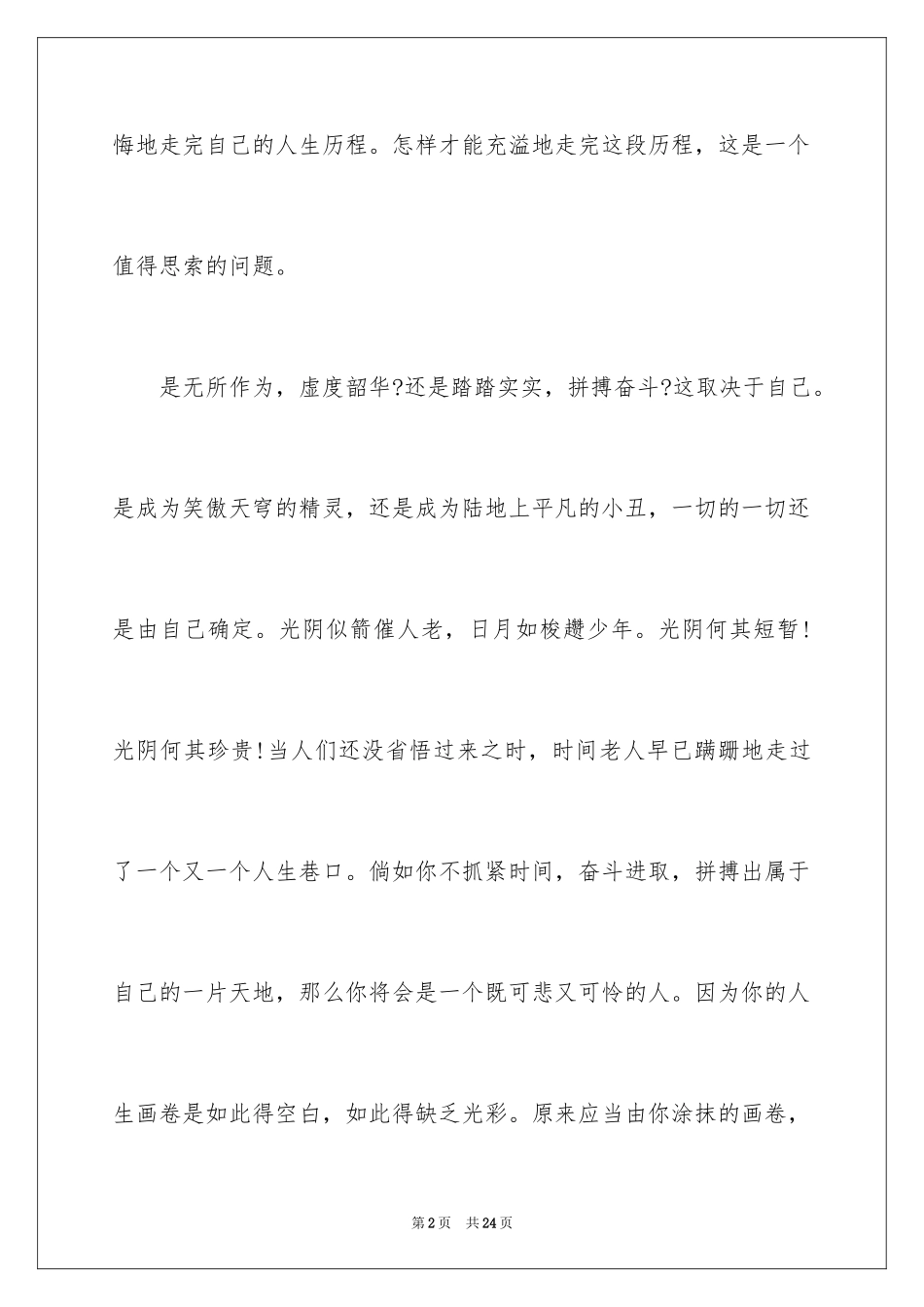 2024以拼搏青春为题演讲稿_1_第2页