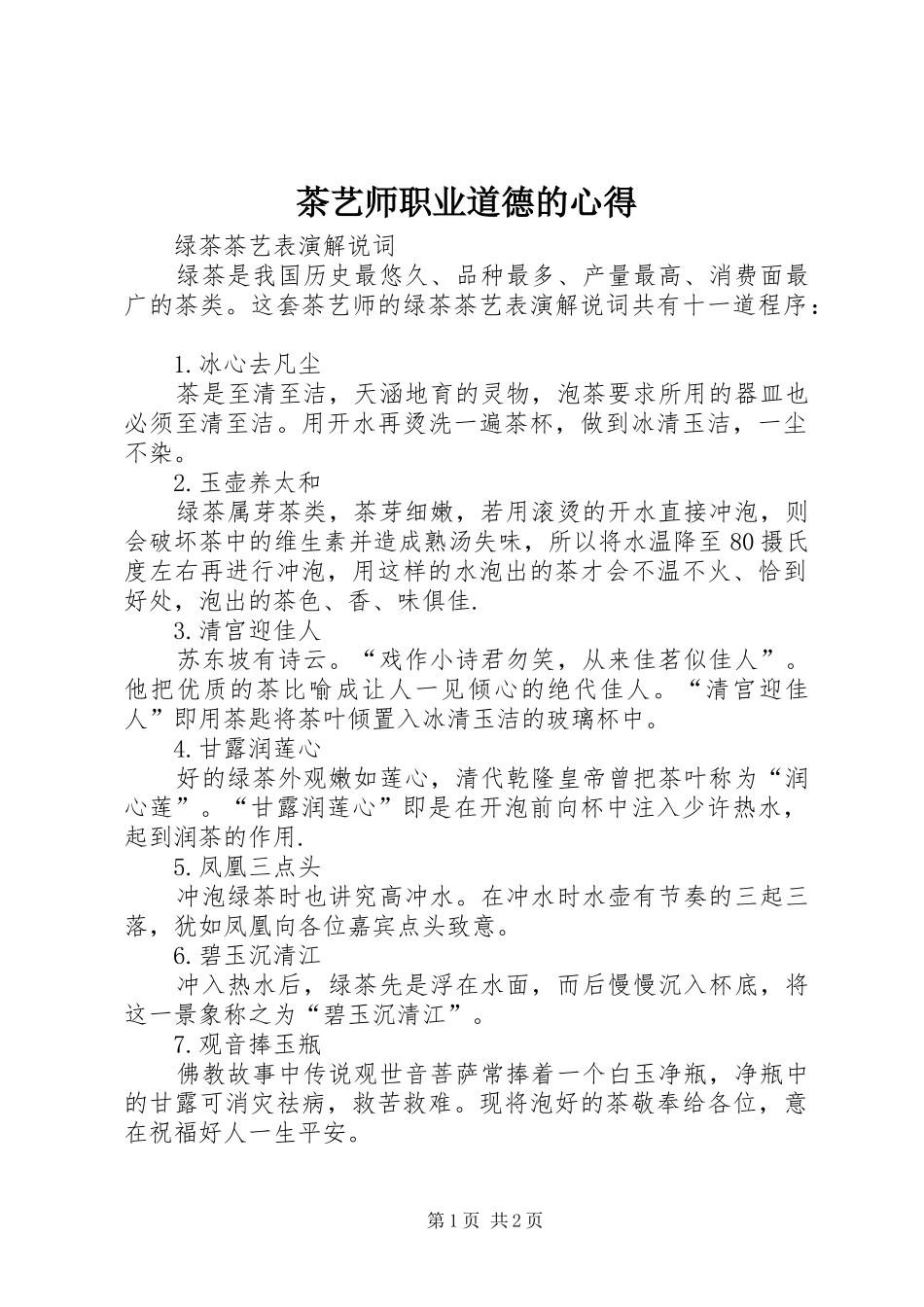 茶艺师职业道德的心得_第1页