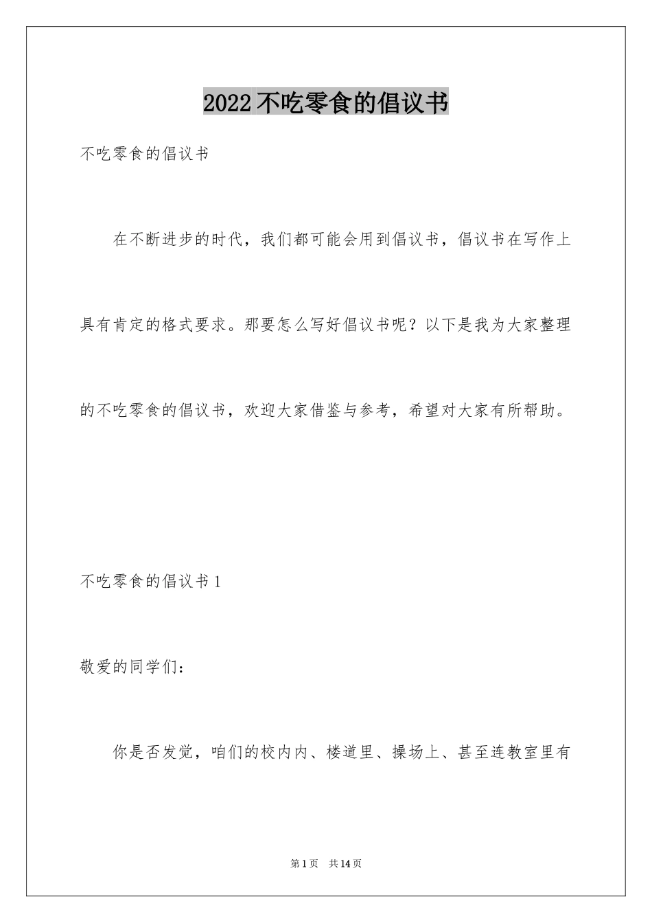 2024不吃零食的倡议书_第1页