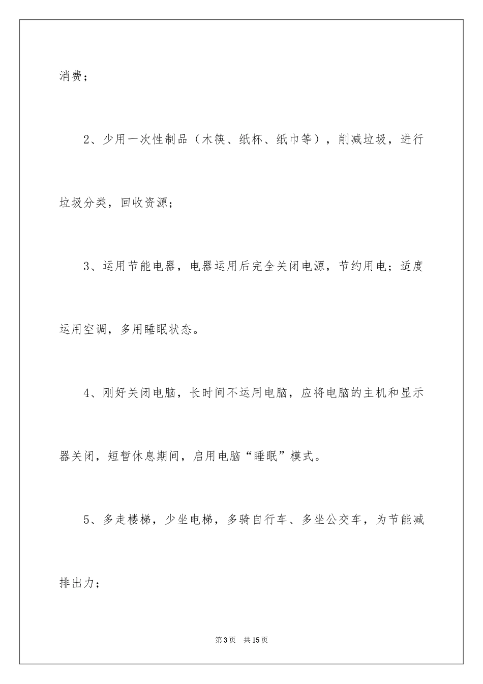 2024低碳环保倡议书_154_第3页
