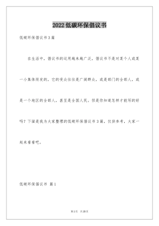 2024低碳环保倡议书_154