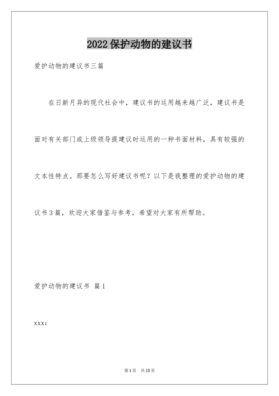 2024保护动物的建议书_100_第1页