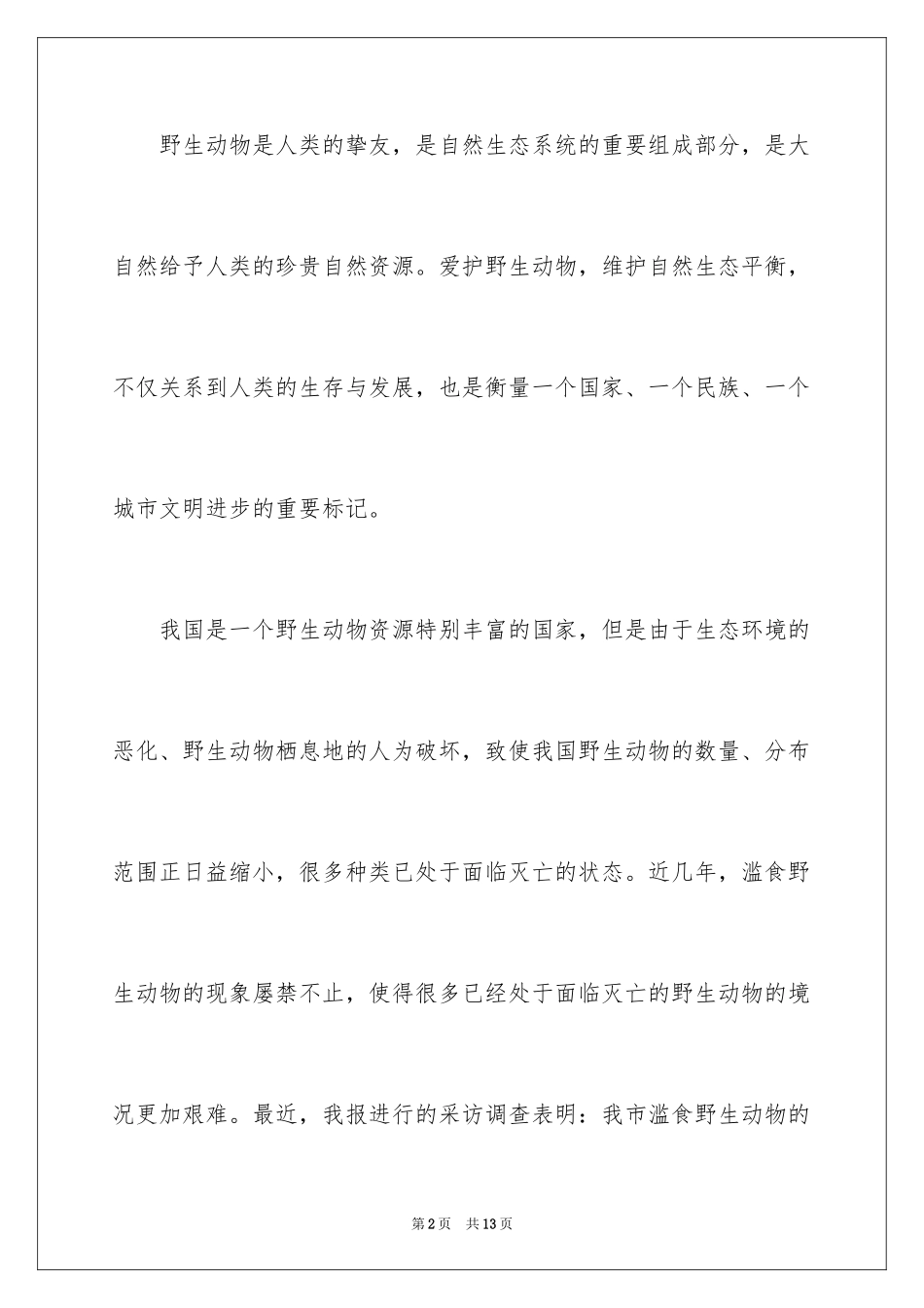 2024保护动物的建议书_100_第2页