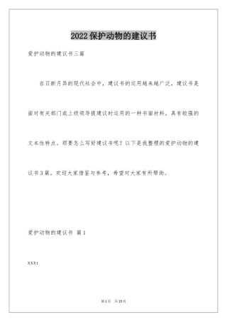 2024保护动物的建议书_100