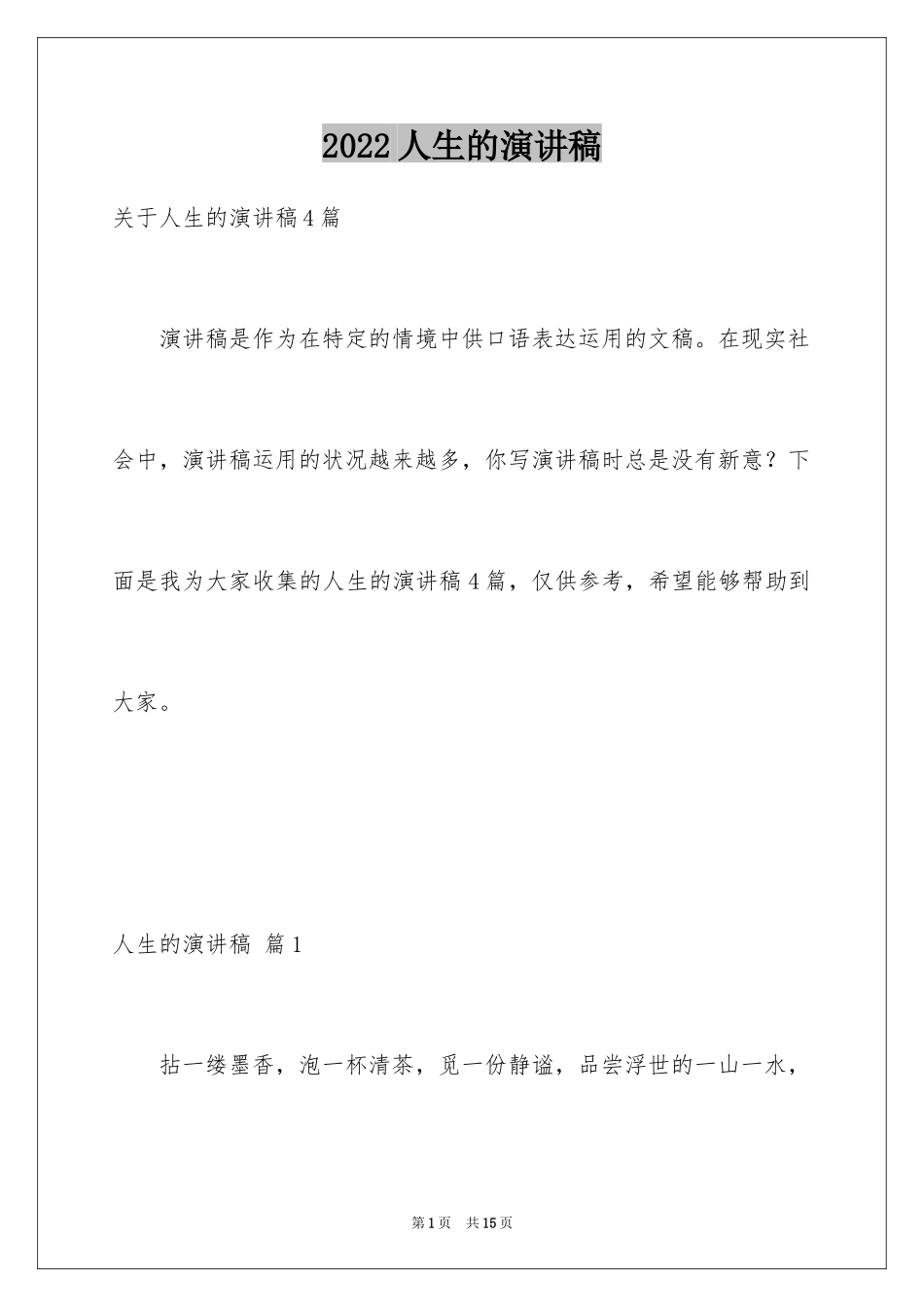 2024人生的演讲稿_58_第1页