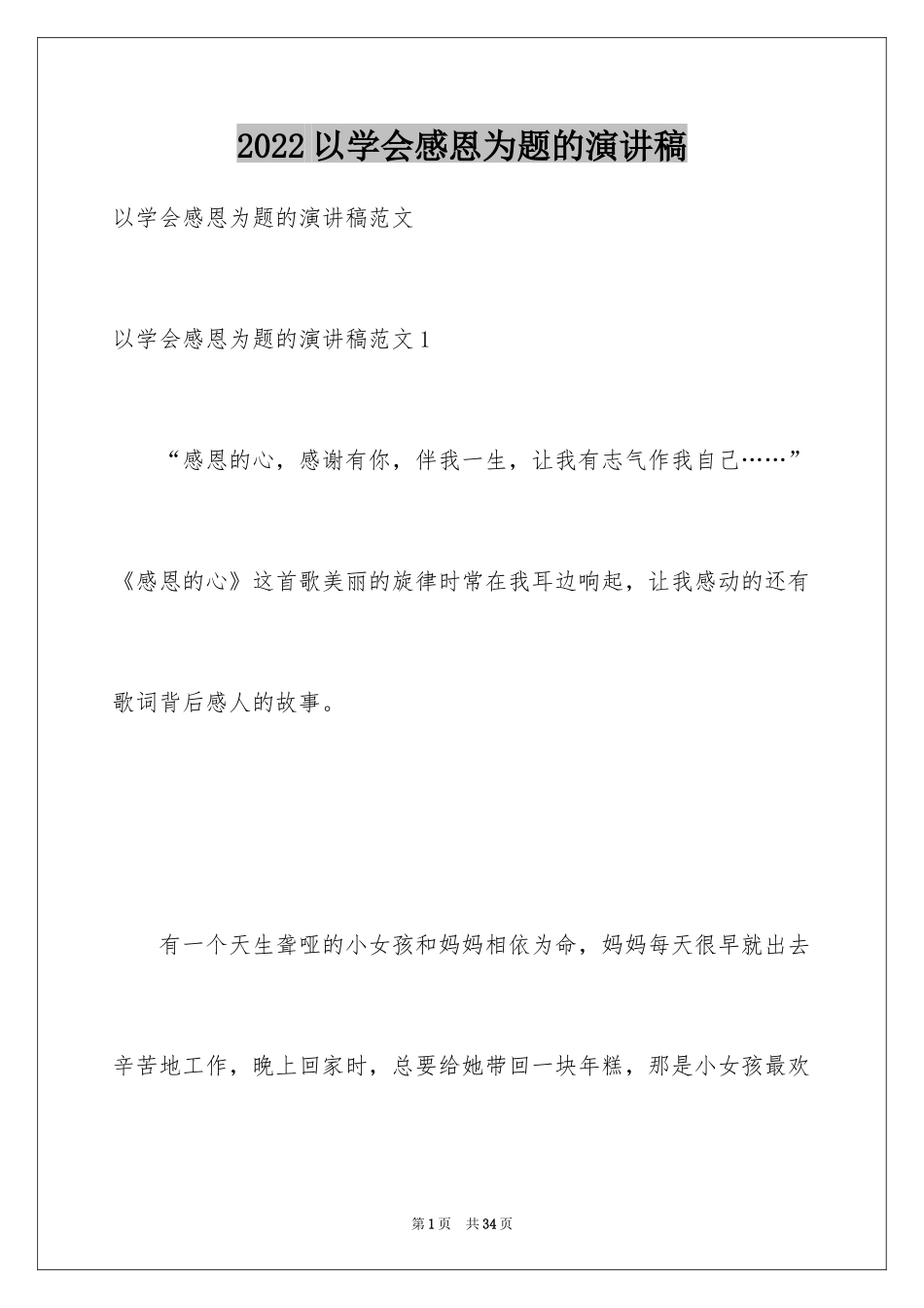 2024以学会感恩为题的演讲稿_第1页