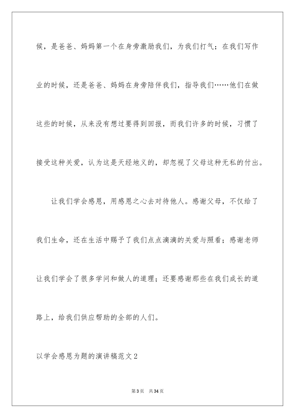 2024以学会感恩为题的演讲稿_第3页