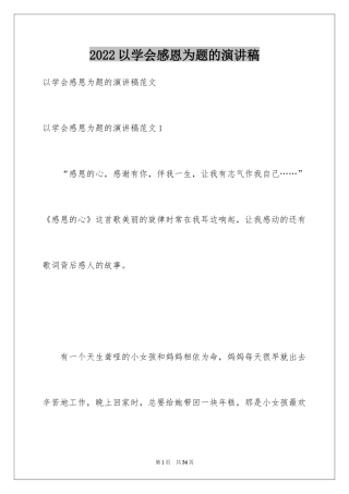 2024以学会感恩为题的演讲稿