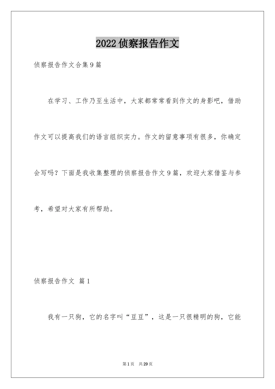 2024侦察报告作文_第1页