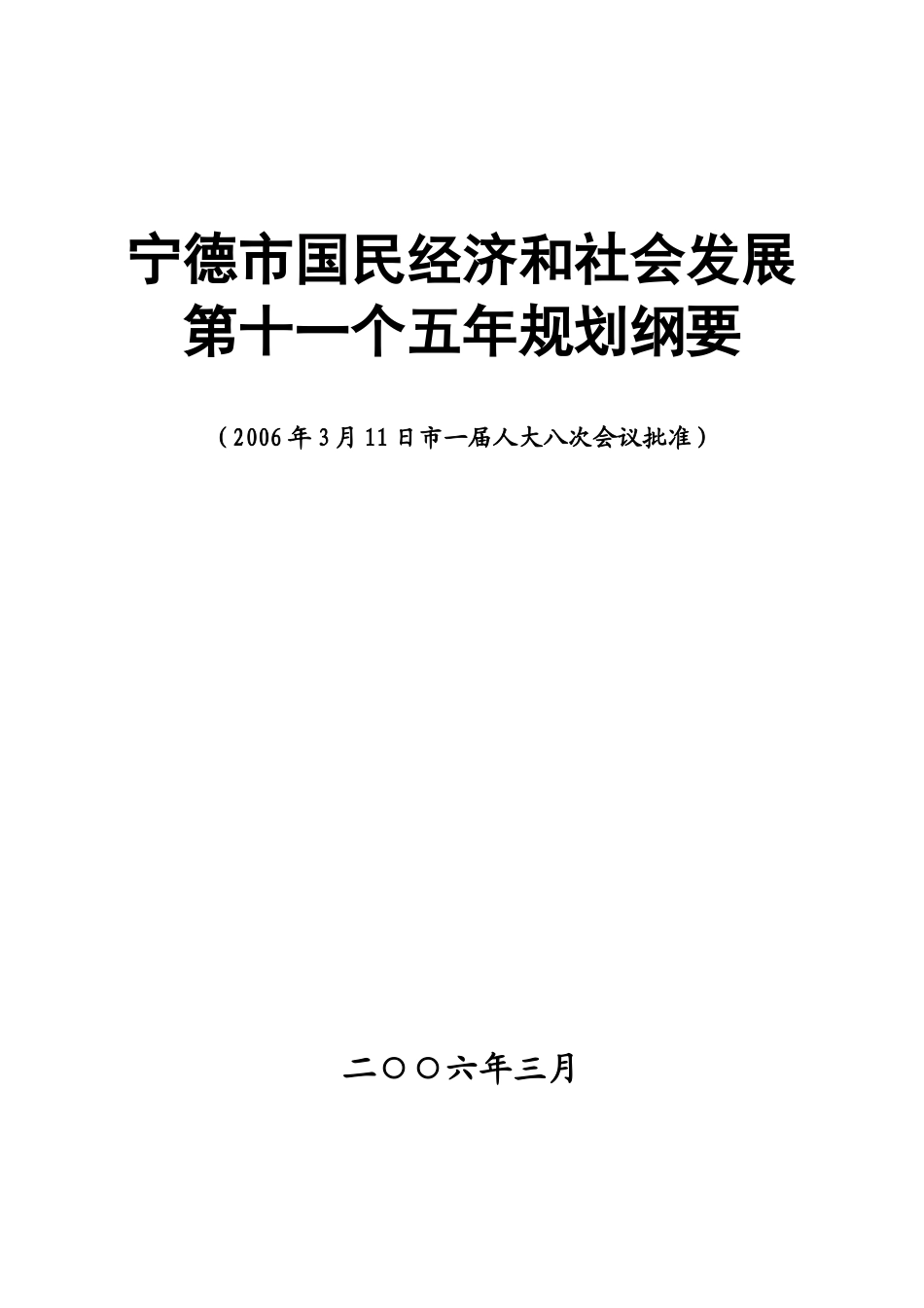 宁德市国民经济和社会发展_第1页