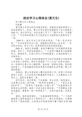 政治学习心得体会(黄天生)