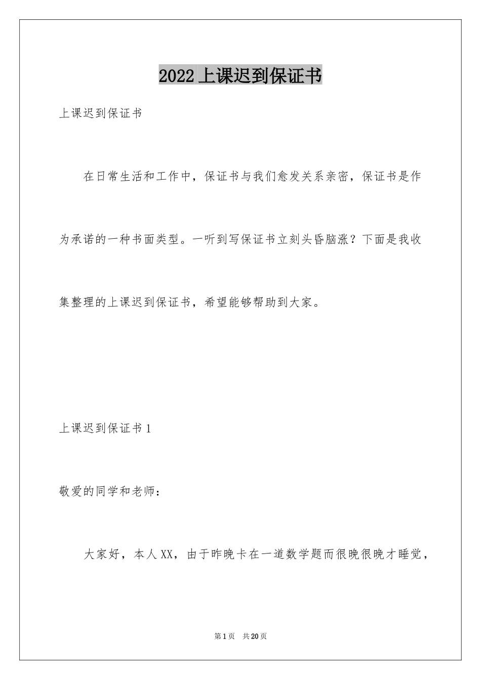 2024上课迟到保证书_5_第1页