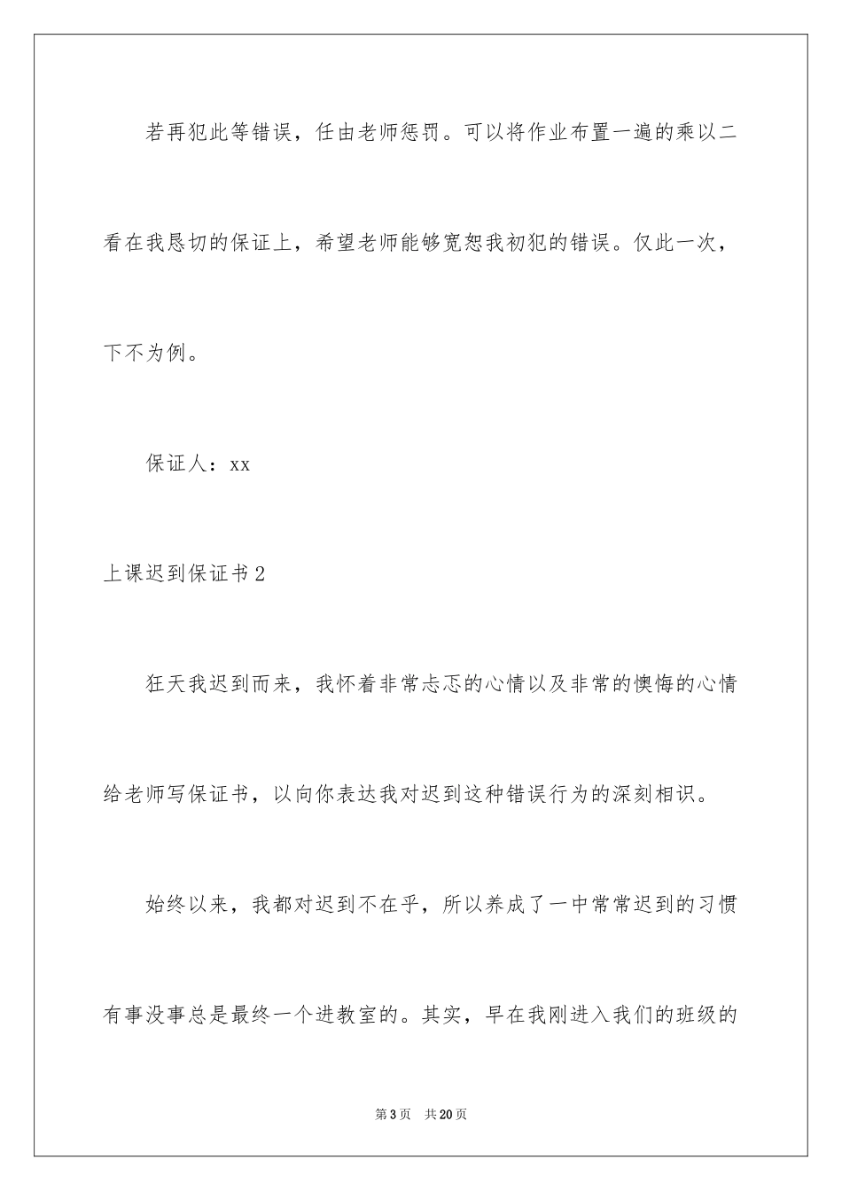 2024上课迟到保证书_5_第3页